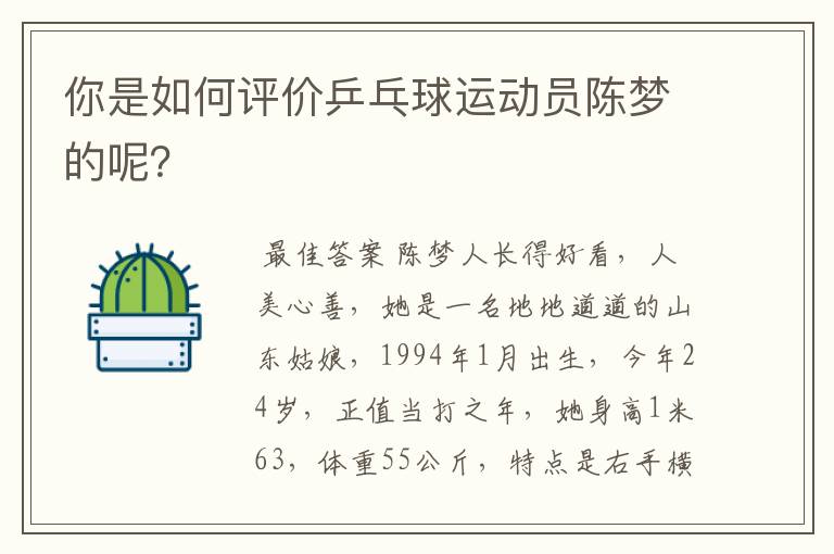 你是如何评价乒乓球运动员陈梦的呢?