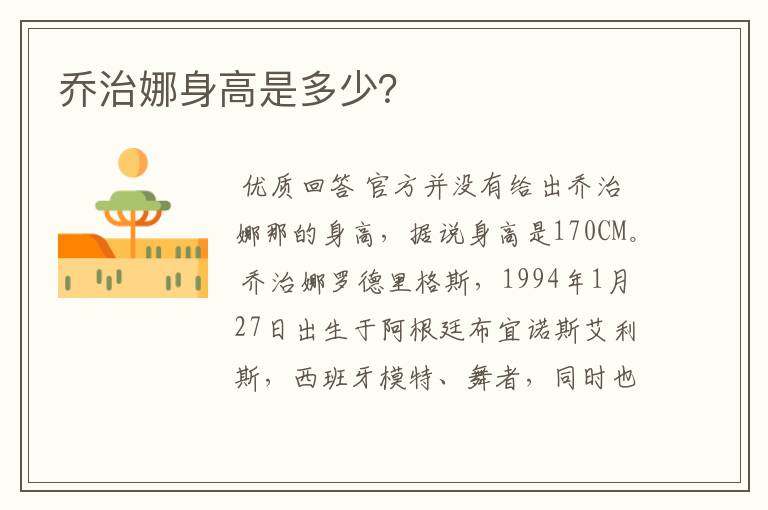 乔治娜身高是多少?