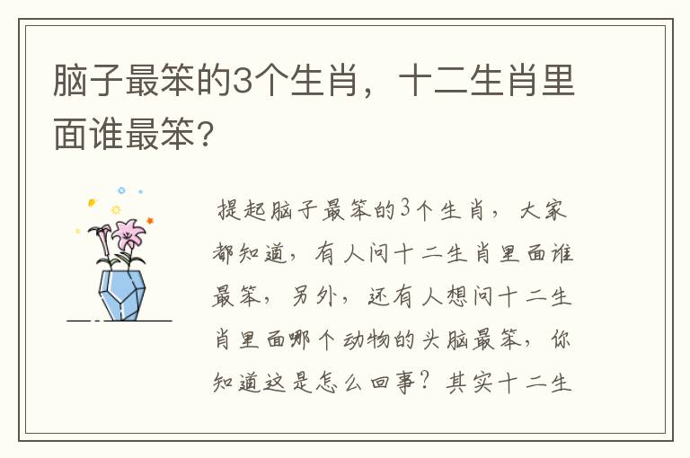 脑子最笨的3个生肖,十二生肖里面谁最笨?