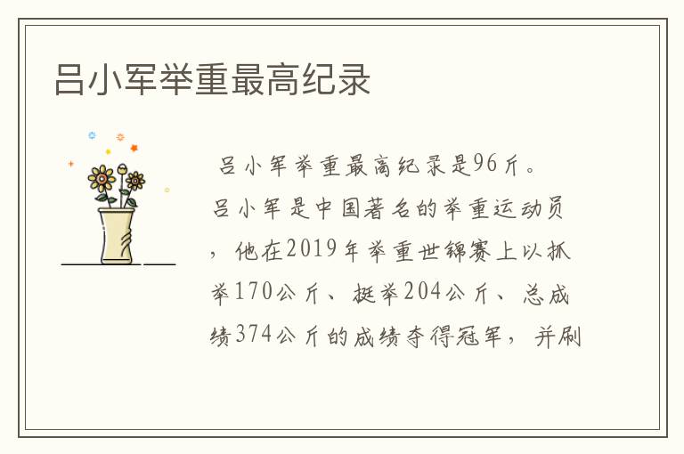 吕小军举重最高纪录