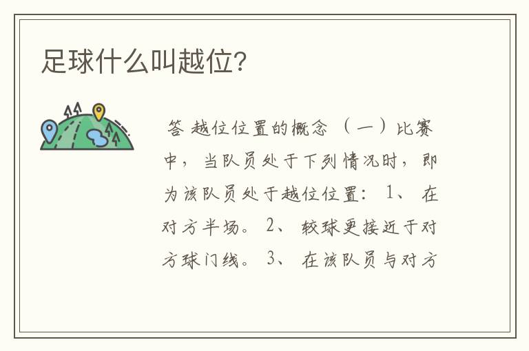 足球越位的三个条件