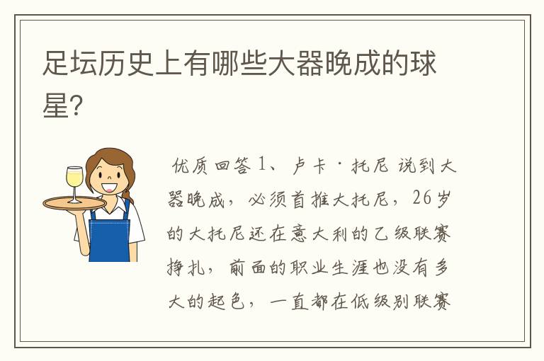 足坛历史上有哪些大器晚成的球星?