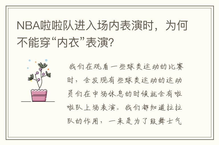 NBA啦啦队进入场内表演时,为何不能穿“内衣”表演?
