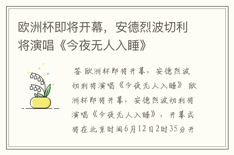 欧洲杯即将开幕,安德烈波切利将演唱《今夜无人入睡》