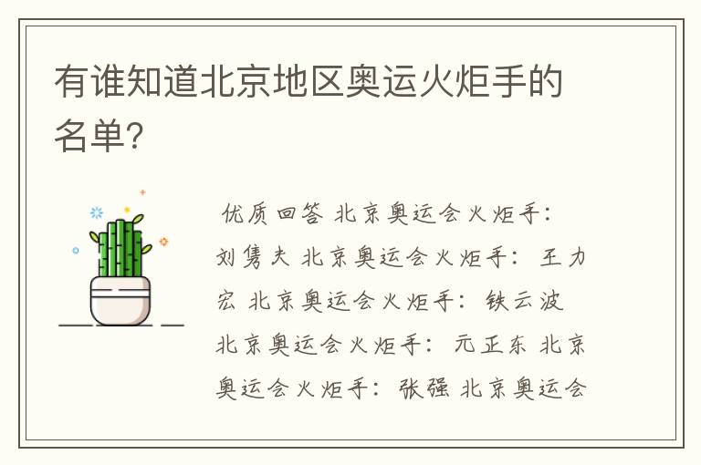 有谁知道北京地区奥运火炬手的名单?