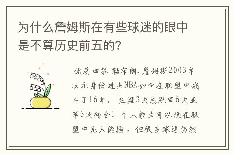 为什么詹姆斯在有些球迷的眼中是不算历史前五的?