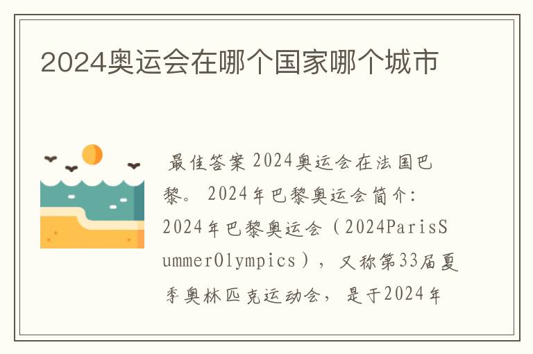 2024奥运会在哪个国家哪个城市