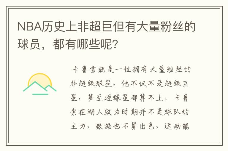 NBA历史上非超巨但有大量粉丝的球员,都有哪些呢?