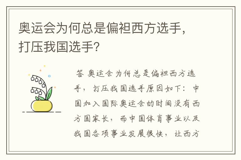 奥运会为何总是偏袒西方选手,打压我国选手?