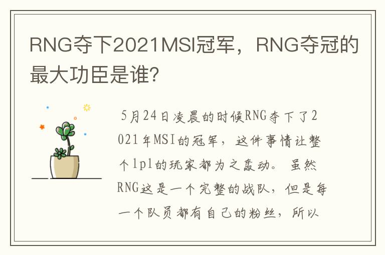 RNG夺下2021MSI冠军,RNG夺冠的最大功臣是谁?