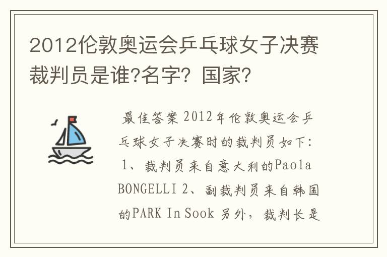 2012伦敦奥运会乒乓球女子决赛裁判员是谁?名字?国家?