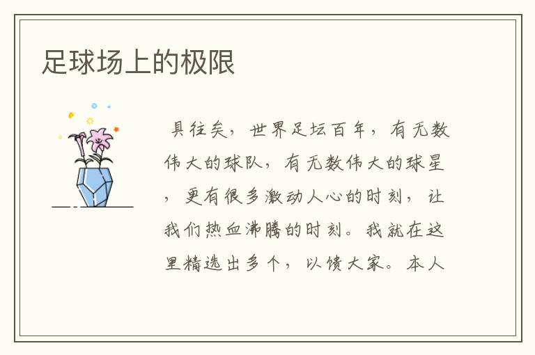 足球场上的极限