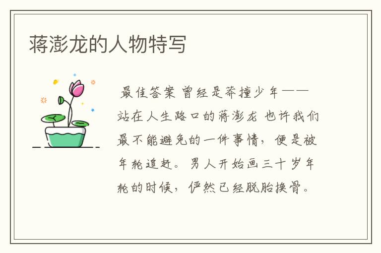 蒋澎龙的人物特写