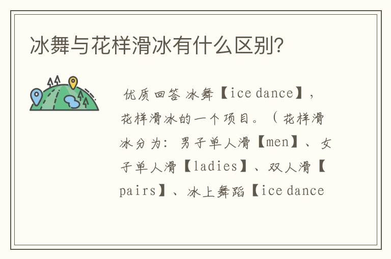 冰舞与花样滑冰有什么区别?