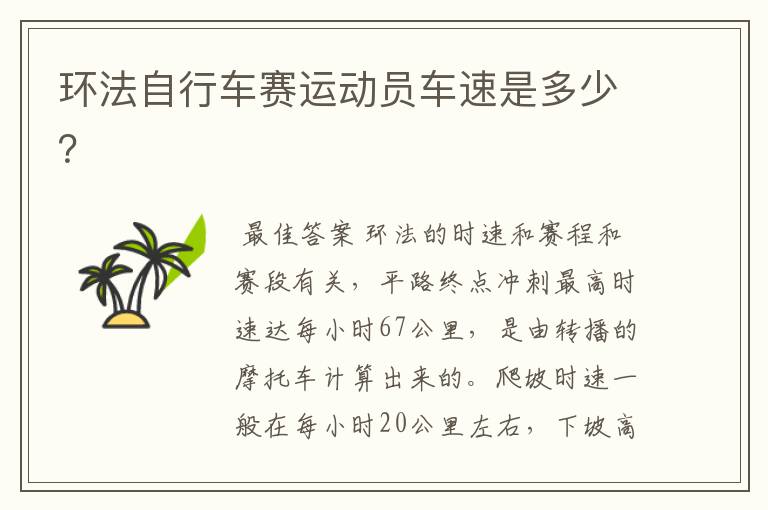 环法自行车赛运动员车速是多少?
