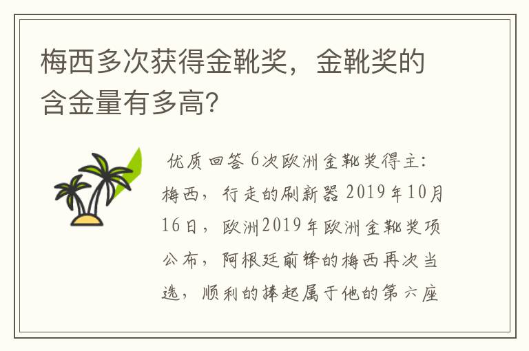 梅西多次获得金靴奖,金靴奖的含金量有多高?