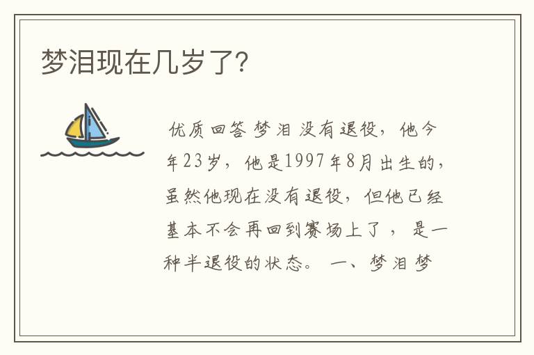 梦泪现在几岁了?