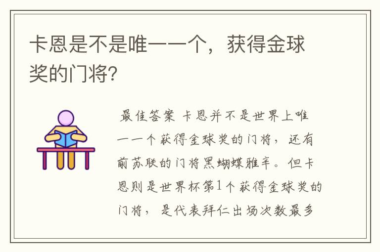卡恩是不是唯一一个,获得金球奖的门将?
