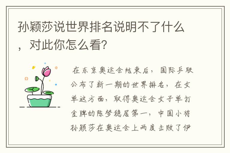 孙颖莎说世界排名说明不了什么,对此你怎么看?