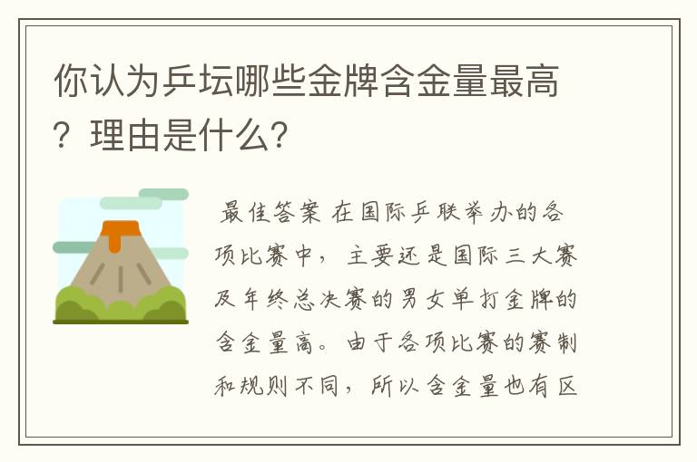你认为乒坛哪些金牌含金量最高?理由是什么?