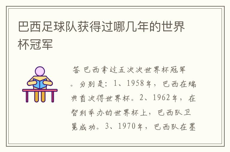巴西足球队获得过哪几年的世界杯冠军