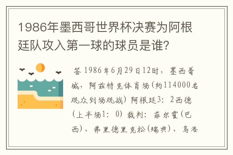 1986年墨西哥世界杯决赛为阿根廷队攻入第一球的球员是谁?