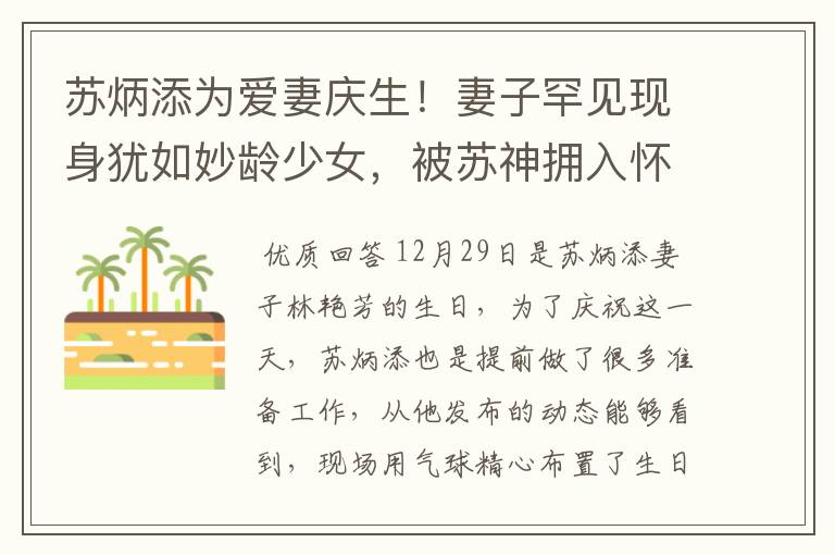 苏炳添为爱妻庆生!妻子罕见现身犹如妙龄少女,被苏神拥入怀中