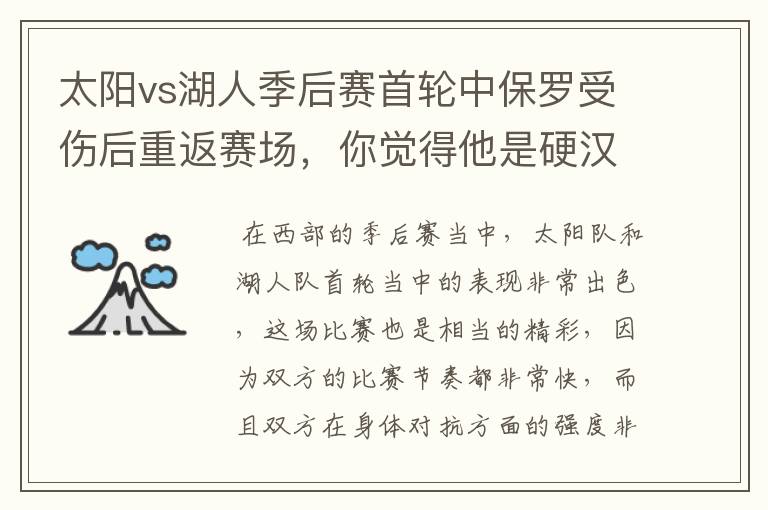 太阳vs湖人季后赛首轮中保罗受伤后重返赛场,你觉得他是硬汉吗?