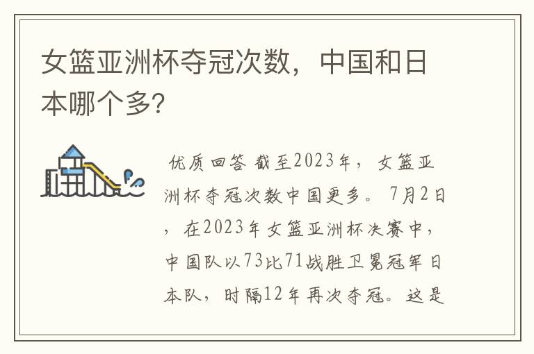 女篮亚洲杯夺冠次数,中国和日本哪个多?