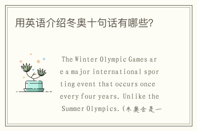用英语介绍冬奥十句话有哪些?
