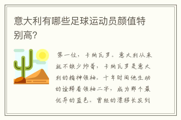 意大利有哪些足球运动员颜值特别高?