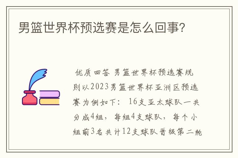 男篮世界杯预选赛是怎么回事?