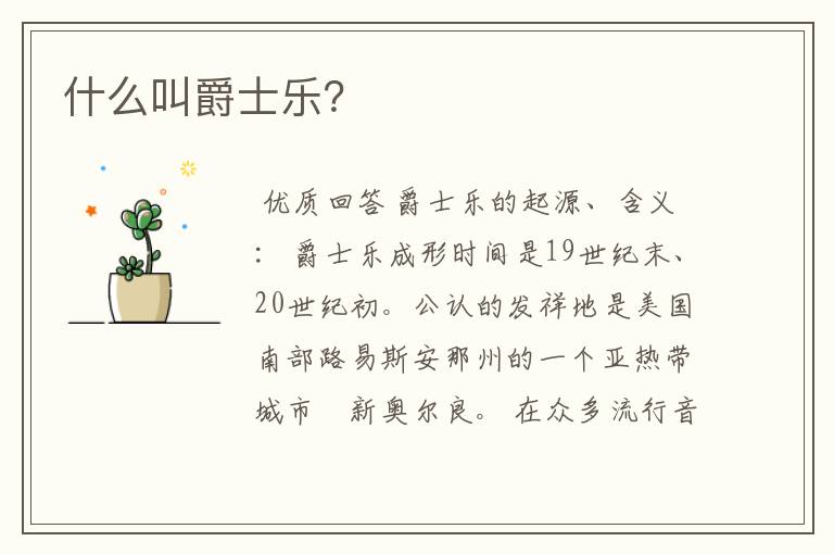 什么叫爵士乐?