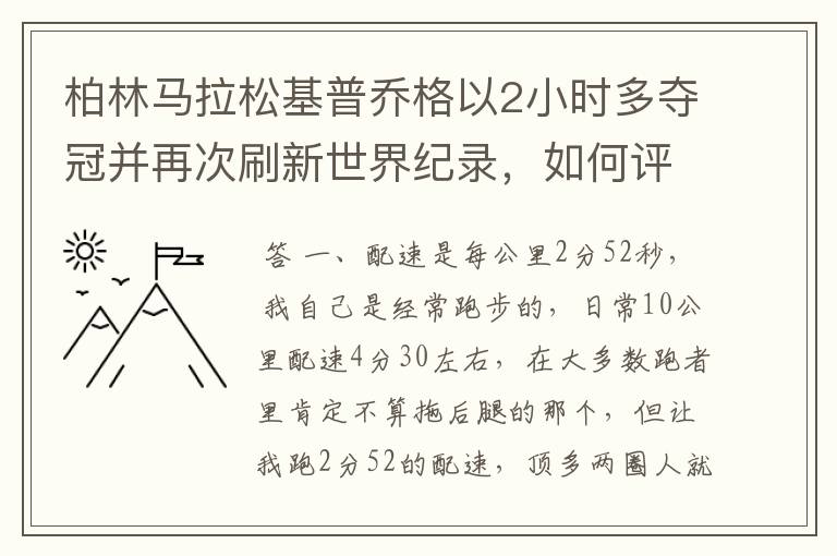 柏林马拉松基普乔格以2小时多夺冠并再次刷新世界纪录,如何评价他的表现?