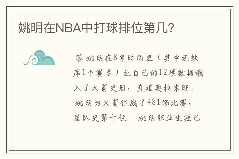 姚明在NBA中打球排位第几?