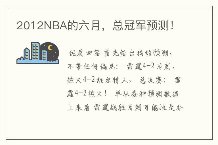 2012NBA的六月,总冠军预测!