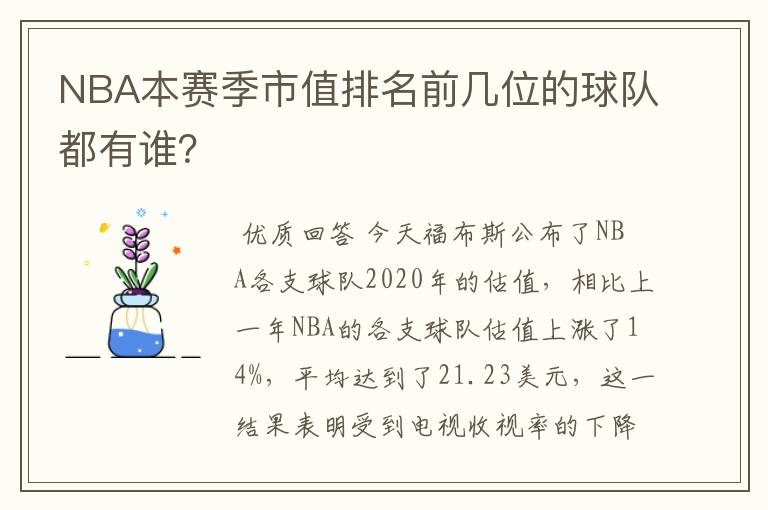 NBA本赛季市值排名前几位的球队都有谁?