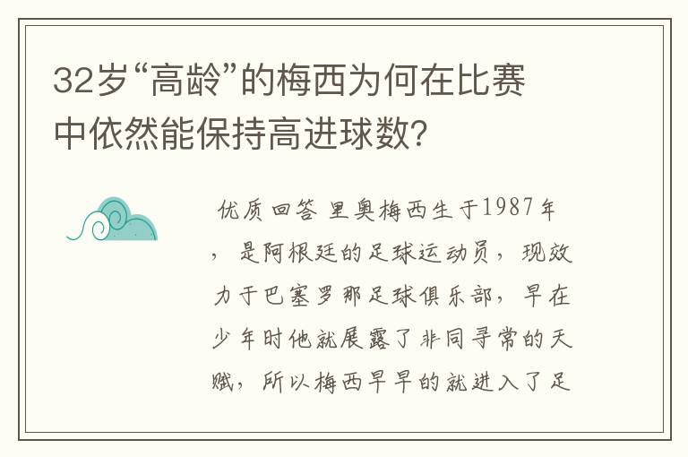 32岁“高龄”的梅西为何在比赛中依然能保持高进球数?