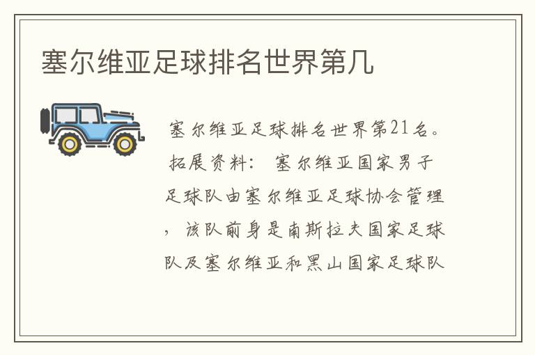 塞尔维亚足球排名世界第几