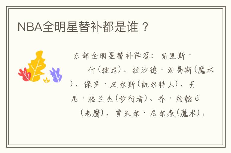 NBA全明星替补都是谁 ？