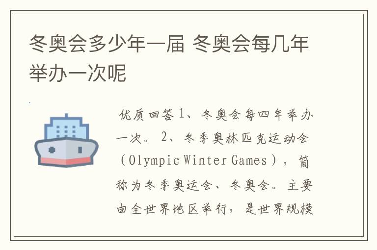 冬奥会多少年一届 冬奥会每几年举办一次呢