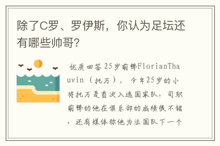 除了C罗、罗伊斯,你认为足坛还有哪些帅哥?