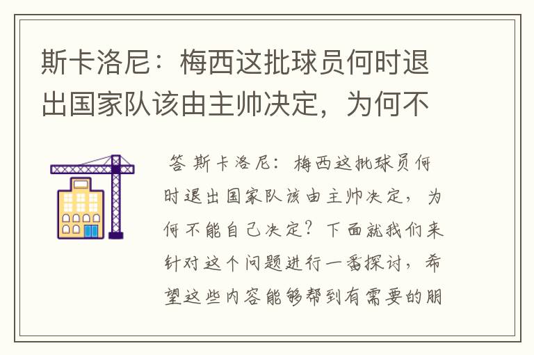 斯卡洛尼:梅西这批球员何时退出国家队该由主帅决定,为何不能自己决定?