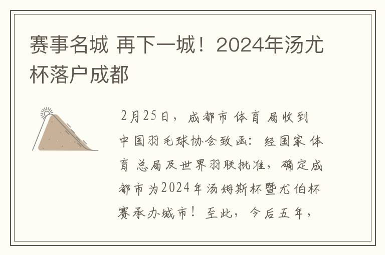 赛事名城 再下一城!2024年汤尤杯落户成都