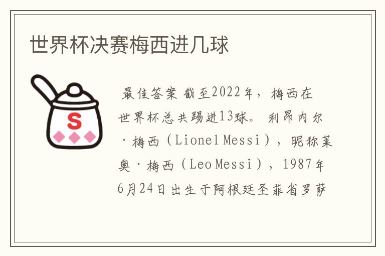 世界杯决赛梅西进几球