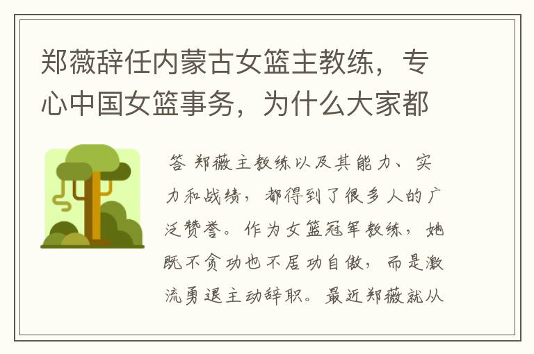 郑薇辞任内蒙古女篮主教练,专心中国女篮事务,为什么大家都在讨论杜峰呢?