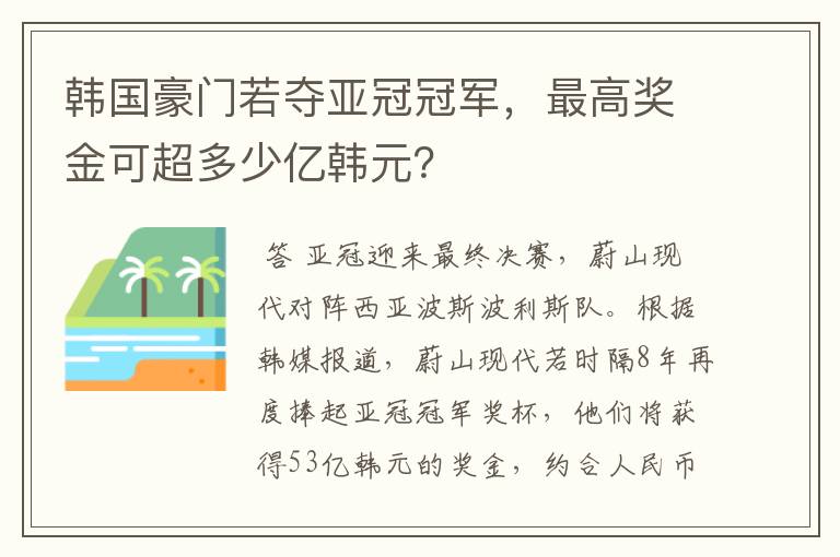 韩国豪门若夺亚冠冠军,最高奖金可超多少亿韩元?