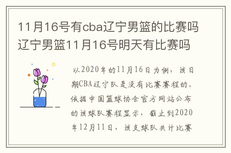 11月16号有cba辽宁男篮的比赛吗辽宁男篮11月16号明天有比赛吗?