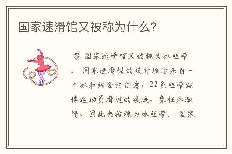 国家速滑馆又被称为什么?