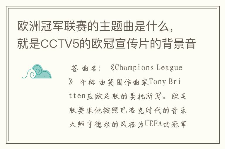 欧洲冠军联赛的主题曲是什么,就是CCTV5的欧冠宣传片的背景音乐名字。